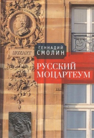 Русский Моцартеум фото книги