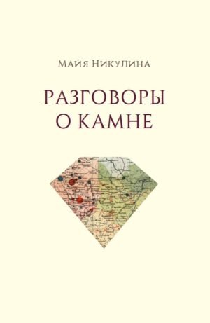 Разговоры о камне фото книги