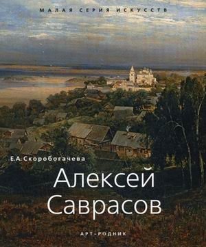 Алексей Саврасов. 1830-1897 фото книги