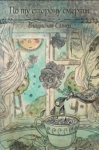 По ту сторону смерти фото книги