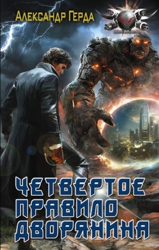 Четвертое правило дворянина фото книги