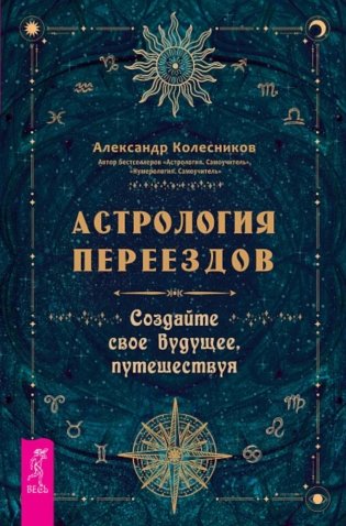 Астрология переездов. Создайте свое будущее, путешествуя фото книги