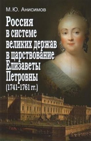 Россия в системе великих держав в царствование Елизаветы Петровны фото книги