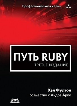 Путь Ruby фото книги