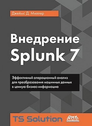 Внедрение Splunk 7 фото книги