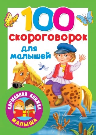 100 скороговорок для малышей фото книги