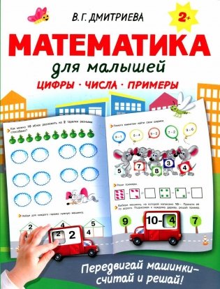 Математика для малышей фото книги
