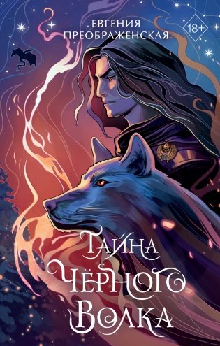 Тайна чёрного волка (#2) фото книги