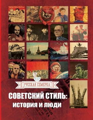 Советский стиль. История и люди фото книги