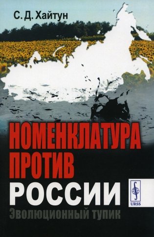 Номенклатура против России: Эволюционный тупик фото книги