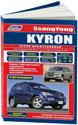 SsangYong Kyron. Модели с 2005 года выпуска с дизельным и бензиновым двигателями. Включая рестайлинговые модели c 2007 года. Руководство по ремонту и техническому обслуживанию фото книги