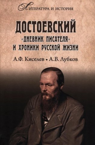 Достоевский. "Дневник писателя" и хроника русской жизни фото книги
