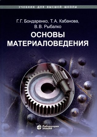 Основы материаловедения: Учебник. 5-е изд фото книги