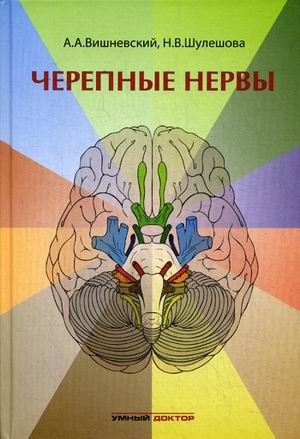 Черепные нервы фото книги