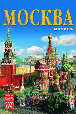 Календарь на 2021 год "Москва" (КР40-21003) фото книги