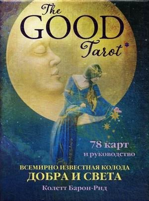 The Good Tarot. Всемирно известная колода добра и света. 78 карт и руководство фото книги