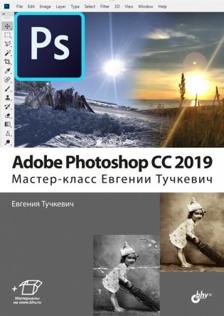 Adobe Photoshop CC 2019. Мастер-класс Евгении Тучкевич фото книги