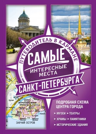 Самые интересные места Санкт-Петербурга фото книги
