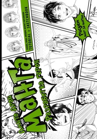 Манга. Разработка героя. Голова, лицо, эмоции, возраст персонажа. Tutorial + Sketchbook фото книги