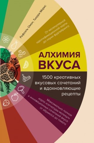 Алхимия вкуса. 1500 креативных вкусовых сочетаний и вдохновляющие рецепты фото книги