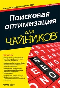 Поисковая оптимизация для чайников фото книги