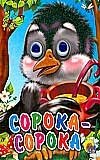 Сорока-сорока фото книги