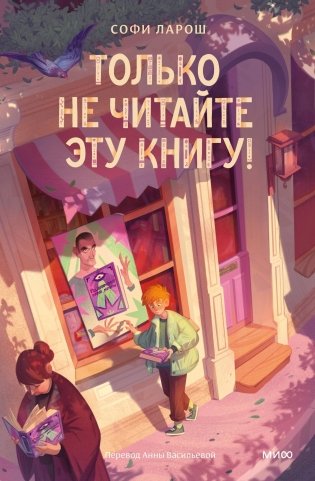 Только не читайте эту книгу! фото книги