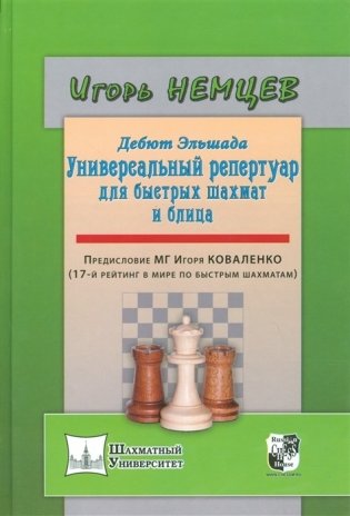 Дебют Эльшада 1 или универсальный репертуар для быстрых шахмат и блица фото книги