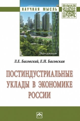 Постиндустриальные уклады в экономике России фото книги