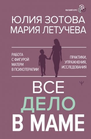 Все дело в маме. Работа с фигурой матери в психотерапии фото книги