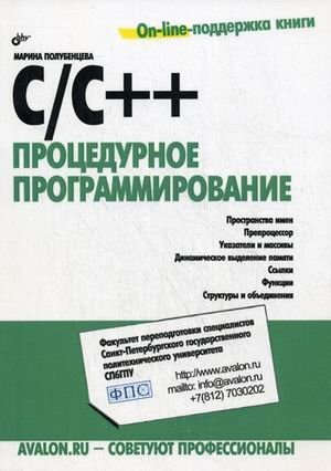 C/C++. Процедурное программирование фото книги
