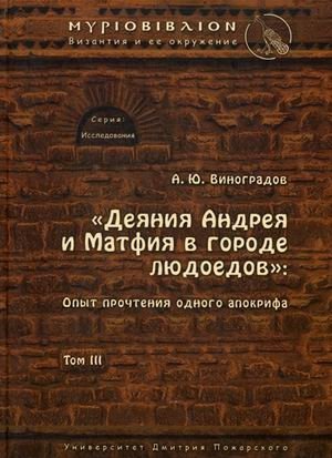 Деяния Андрея и Матфия в городе людоедов. Том 3. Опыт прочтения одного апокрифа фото книги