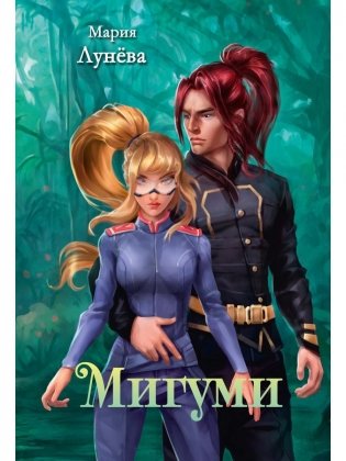 Мигуми фото книги