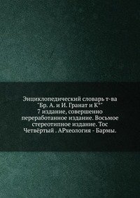 Энциклопедический словарь т-ва "Бр. А. и И. Гранат и К°". 7 издание, совершенно переработанное издание. Восьмое стереотипное издание. Тос Четвёртый . АРхеология - Бармы. фото книги