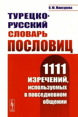 Турецко-русский словарь пословиц: 1111 изречений, используемых в повседневном общении фото книги