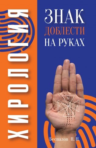 Хирология. Знак доблести на руках фото книги