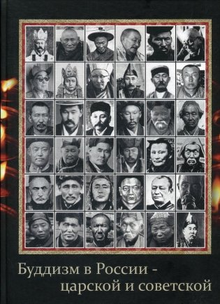 Буддизм в России - царской и советской (старые фотографии) фото книги