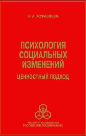 Психология социальных изменений фото книги
