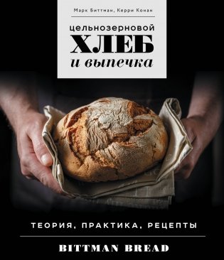 Цельнозерновой хлеб и выпечка. Теория, практика, рецепты фото книги
