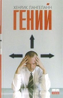 Гений. Роман фото книги