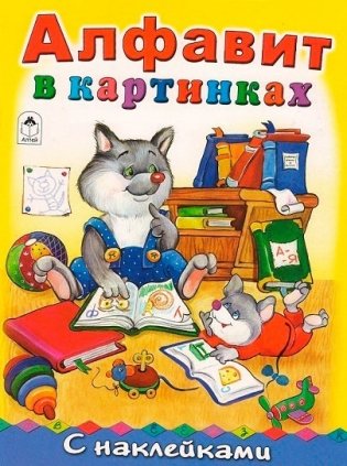 Алфавит в картинках фото книги