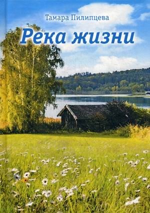 Река жизни фото книги