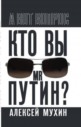 Кто вы мистер Путин? фото книги