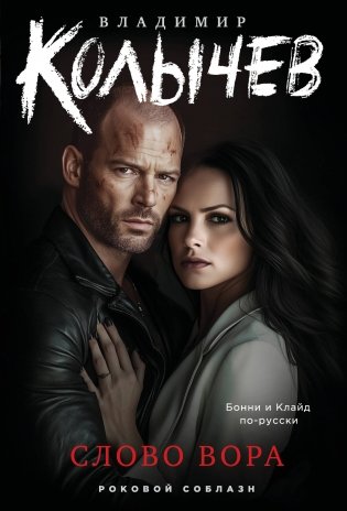 Слово вора фото книги