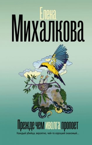 Прежде чем иволга пропоет фото книги