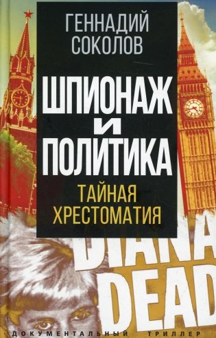 Шпионаж и политика. Тайная хрестоматия фото книги