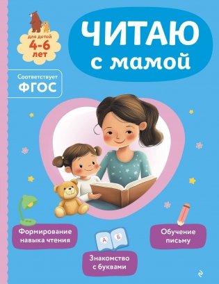 Читаю с мамой фото книги