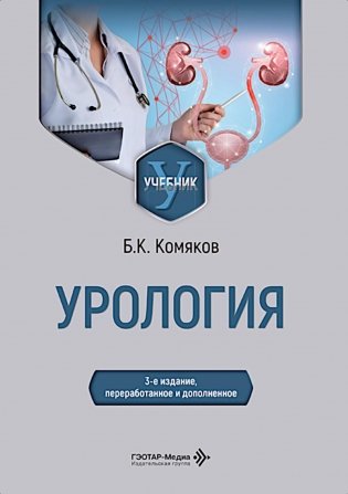 Урология: Учебник. 3-е изд., перераб. и доп фото книги