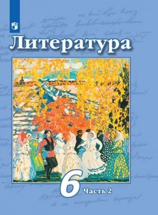 Литература. 6 класс. Учебник. В 2 частях. Часть 2 (новая обложка) фото книги