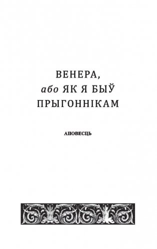 Венера, або Як я быў прыгоннiкам фото книги 2